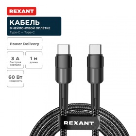 REXANT Кабель Type-C – Type-C, 3A, 60Вт, 1м, в черной нейлоновой оплетке REXANT