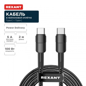 REXANT Кабель Type-C – Type-C, 5A, 100Вт, 2м, в черной нейлоновой оплетке REXANT
