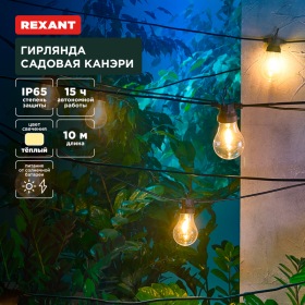 REXANT Гирлянда садовая Канэри, 10м, 3000К, встроенный аккумулятор, солнечная панель, коллекция Лондон REXANT