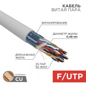 REXANT Кабель витая пара F/UTP, CAT 5е, LSZH нг(А)-HF, 25PR, 24AWG, внутренний, однопроволочный, серый, 305м, РФ REXANT