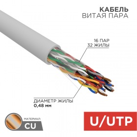 REXANT Кабель витая пара U/UTP, CAT 5е, PVC, 16PR, 24AWG, внутренний, однопроволочный, серый, 305м, РФ REXANT