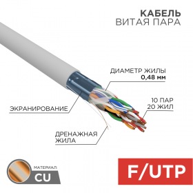 REXANT Кабель витая пара F/UTP, CAT 5е, PVC, 10PR, 24AWG, внутренний, однопроволочный, серый, 305м, РФ REXANT