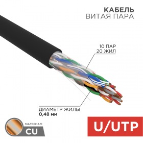 REXANT Кабель витая пара U/UTP, CAT 5е, PE, 10PR, 24AWG, внешний, однопроволочный, черный, 305м, РФ REXANT