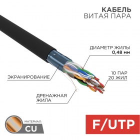 REXANT Кабель витая пара F/UTP, CAT 5е, PE, 10PR, 24AWG, внешний, однопроволочный, черный, 305м, РФ REXANT