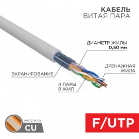 REXANT Кабель витая пара F/UTP, CAT 5e, LSZH нг(А)-HF, 4PR, 24AWG, внутренний, однопроволочный, серый, 305м, РФ REXANT