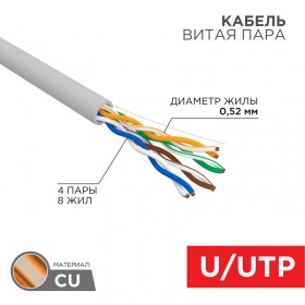 REXANT Кабель витая пара U/UTP, CAT 5е, PVC, 4x2x0,52 мм, 24AWG, внутренний, однопроволочный, серый, 305м, РФ REXANT