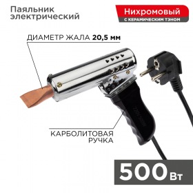 REXANT Паяльник-пистолет ПП 220В 500Вт пластиковая ручка