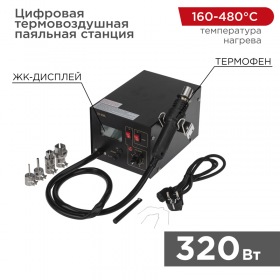 REXANT Цифровая термовоздушная паяльная станция 220V/160-480°С 