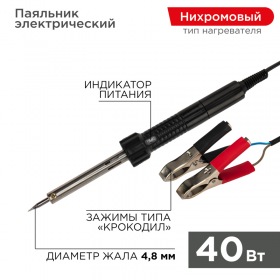 REXANT Паяльник с зажимами «крокодил» 12 В/40 Вт REXANT