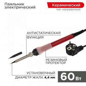 REXANT Паяльник с керамическим нагревателем 220 В/60 Вт (Japan type) REXANT