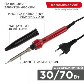 REXANT Паяльник импульсный с керамическим нагревателем 220 В/30-70 Вт REXANT