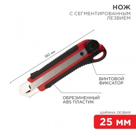 REXANT Нож с сегментированным лезвием 25 мм, корпус ABS пластик обрезиненный Rexant