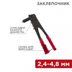 REXANT Заклепочник 2,4 - 4,8 мм  240 мм  REXANT