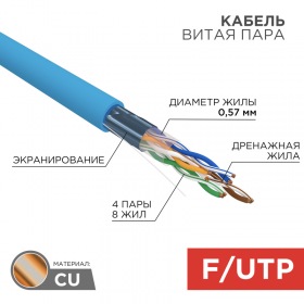 REXANT Кабель FTP 4PR 23AWG CAT6 305м REXANT