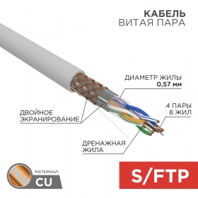 REXANT Кабель SSTP 4PR 23AWG CAT7 305м REXANT