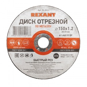 REXANT Диск отрезной по металлу (150х1.2х22.23 мм) REXANT