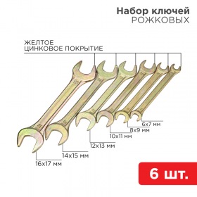 REXANT Набор ключей рожковых REXANT (6х7-16х17 мм), 6 шт., желтый цинк