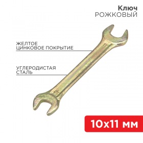 REXANT Ключ рожковый REXANT 10х11 мм, желтый цинк