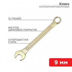 REXANT Ключ комбинированный REXANT 9 мм, желтый цинк