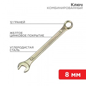 REXANT Ключ комбинированный REXANT 8 мм, желтый цинк