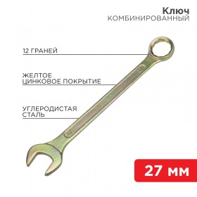REXANT Ключ комбинированный REXANT 27 мм, желтый цинк