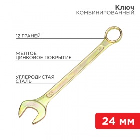 REXANT Ключ комбинированный REXANT 24 мм, желтый цинк