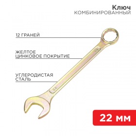 REXANT Ключ комбинированный REXANT 22 мм, желтый цинк