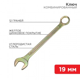 REXANT Ключ комбинированный REXANT 19 мм, желтый цинк