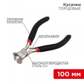 REXANT Кусачки торцевые REXANT Мини 100 мм никелированные, авторазжим, обливные рукоятки