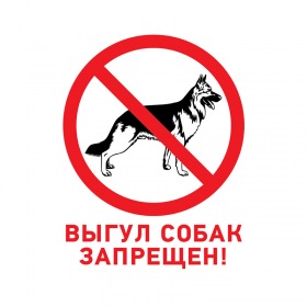 REXANT Табличка ПВХ запрещающий знак «Выгул собак запрещен» 200х200 мм REXANT
