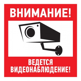 REXANT Табличка ПВХ информационный знак «Внимание, ведется видеонаблюдение» 200х200 мм REXANT