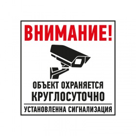 REXANT Табличка ПВХ информационный знак «Внимание, обьект охраняется круглосуточно, установлена сигнализация» 100х100 мм REXANT
