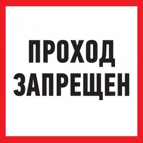 REXANT Табличка ПВХ информационный знак «Проход запрещен» 200х200 мм REXANT