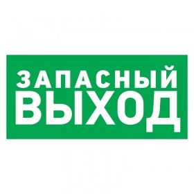 REXANT Табличка ПВХ эвакуационный знак «Указатель запасного выхода» 100х300 мм REXANT