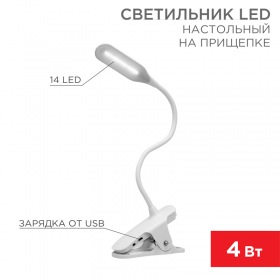 REXANT Светильник настольный Click 4 Вт 4000 К диммируемый 3 ступени, заряжаемый (автономный режим 3 часа), прищепка, LED REXANT
