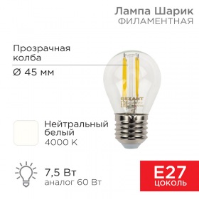 REXANT Лампа филаментная REXANT Шарик GL45 7.5 Вт 600 Лм 4000K E27 прозрачная колба