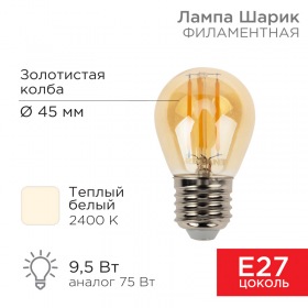 REXANT Лампа филаментная REXANT Шарик GL45 9.5 Вт 950 Лм 2400K E27 золотистая колба