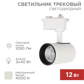 REXANT Светильник светодиодный трековый REXANT Star Track 12 Вт 4000 К LED белый