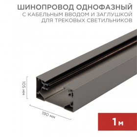 REXANT Шинопровод однофазный с кабельным вводом и заглушкой для трековых светильников REXANT 1 м серый