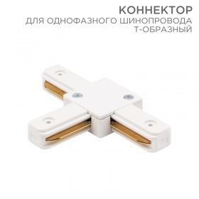 REXANT Коннектор для однофазного шинопровода T-образный REXANT белый