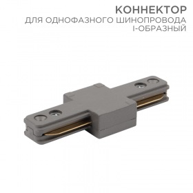 REXANT Коннектор для однофазного шинопровода I-образный REXANT серый