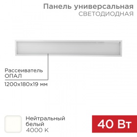 REXANT Панель ГОСТ! универсальная светодиодная REXANT 19 мм ОПАЛ 1200х180 40 Вт 180–260 В IP20 3300 Лм 4000 K нейтральный свет