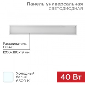 REXANT Панель ГОСТ! универсальная светодиодная REXANT 19 мм ОПАЛ 1200х180 40 Вт 180–260 В IP20 3300 Лм 6500 K холодный свет