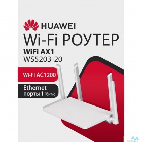 HUAWEI HUAWEI 53030BYV WS5203-20 WiFi AX1 Маршрутизатор WiFi 5 AC1200, 4* LAN/WAN ports GE, WHITE