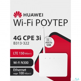 HUAWEI 51060KPM B313-322 LEIQU Brovi 4G CPE 3i Портативный Модем, Wi-Fi 4 2*2 MIMO 2.4GHz, LTE Cat4, 3FF Micro-SIM, 1xRJ-45, SMA (поставляется без аккумулятора)
