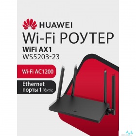 HUAWEI HUAWEI 53030CTF WS5203-23 WiFi AX1 Маршрутизатор Wi-Fi 5 AC1200, 4 RJ45*GE WAN/LAN, BLACK